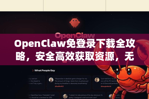 OpenClaw免登录下载全攻略，安全高效获取资源，无需注册！