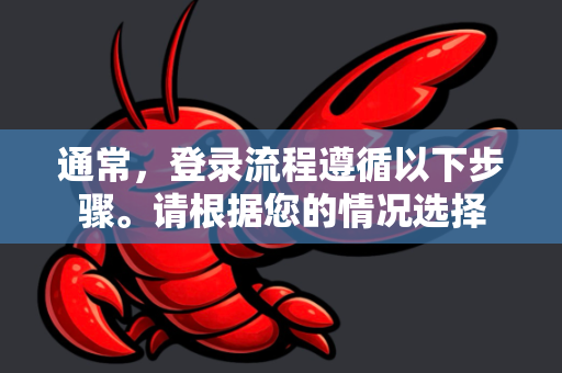 通常，登录流程遵循以下步骤。请根据您的情况选择-第1张图片-OpenClaw 中文站-AI龙虾中文社区