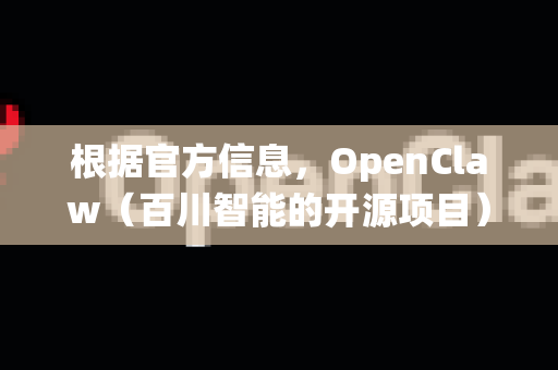 根据官方信息，OpenClaw（百川智能的开源项目）的下载和安装支持以下主要系统-第1张图片-OpenClaw 中文站-AI龙虾中文社区