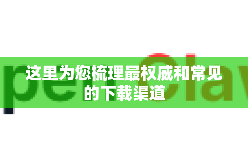 这里为您梳理最权威和常见的下载渠道-第1张图片-OpenClaw 中文站-AI龙虾中文社区