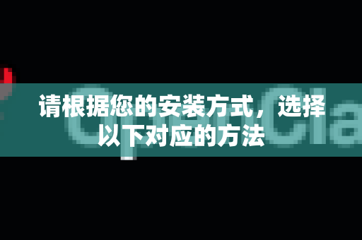 请根据您的安装方式,选择以下对应的方法-第1张图片-OpenClaw 中文站-AI龙虾中文社区 请根据您的安装方式,选择以下对应的方法-第1张图片-OpenClaw 中文站-AI龙虾中文社区
