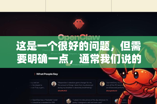 这是一个很好的问题，但需要明确一点，通常我们说的内存在电脑使用中有两种含义-第1张图片-OpenClaw 中文站-AI龙虾中文社区