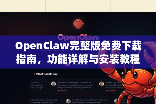 OpenClaw完整版免费下载指南，功能详解与安装教程