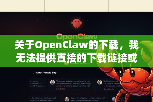 关于OpenClaw的下载，我无法提供直接的下载链接或担保任何特定网站。您所寻找的这个名称，可能指代不同的软件或项目-第1张图片-OpenClaw 中文站-AI龙虾中文社区