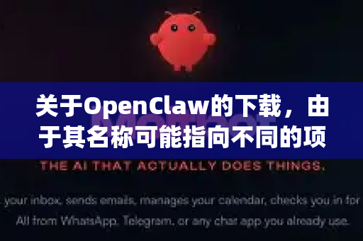 关于OpenClaw的下载，由于其名称可能指向不同的项目（例如某个特定开源工具或早期软件）因此最关键的是找到其官方或最权威的发布渠道，以确保安全性和软件完整性-第1张图片-OpenClaw 中文站-AI龙虾中文社区