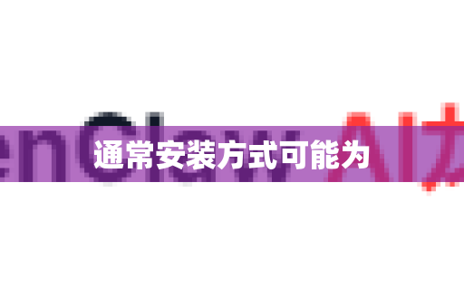 通常安装方式可能为