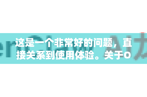 这是一个非常好的问题，直接关系到使用体验。关于OpenClaw下载能否无广告，答案是，可以，而且官方版本本身就应该是无广告的，关键在于你从哪里获取它-第1张图片-OpenClaw 中文站-AI龙虾中文社区