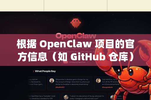 根据 OpenClaw 项目的官方信息(如 GitHub 仓库)它可以免费下载和使用。以下是关键点说明-第1张图片-OpenClaw 中文站-AI龙虾中文社区 根据 OpenClaw 项目的官方信息(如 GitHub 仓库)它可以免费下载和使用。以下是关键点说明-第1张图片-OpenClaw 中文站-AI龙虾中文社区