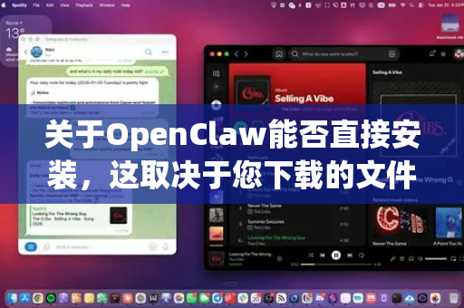 关于OpenClaw能否直接安装，这取决于您下载的文件格式、您的操作系统以及软件的具体发布方式。以下是常见情况的分析-第1张图片-OpenClaw 中文站-AI龙虾中文社区