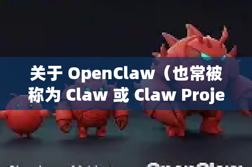 关于 OpenClaw（也常被称为 Claw 或 Claw Project）的稳定版本选择，这里提供一些建议-第1张图片-OpenClaw 中文站-AI龙虾中文社区
