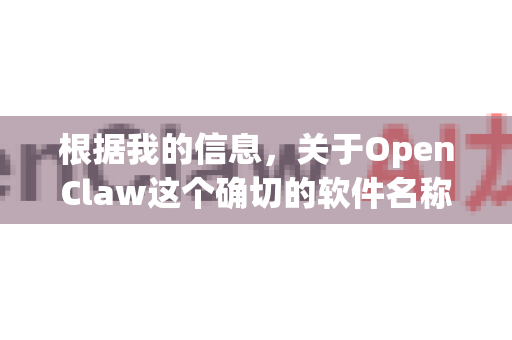 根据我的信息，关于OpenClaw这个确切的软件名称，目前没有一个广为人知、持续更新的下载工具叫做OpenClaw-第1张图片-OpenClaw 中文站-AI龙虾中文社区