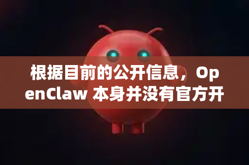 根据目前的公开信息,OpenClaw 本身并没有官方开发的、专门用于智能手机(iOS/Android)的应用程序-第1张图片-OpenClaw 中文站-AI龙虾中文社区 根据目前的公开信息,OpenClaw 本身并没有官方开发的、专门用于智能手机(iOS/Android)的应用程序-第1张图片-OpenClaw 中文站-AI龙虾中文社区