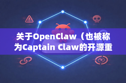 关于OpenClaw（也被称为Captain Claw的开源重制版）是的，它有绿色版（便携版）-第1张图片-OpenClaw 中文站-AI龙虾中文社区