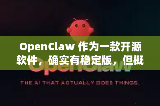 OpenClaw 作为一款开源软件，确实有稳定版，但概念上和商业软件的稳定版可能略有不同-第1张图片-OpenClaw 中文站-AI龙虾中文社区