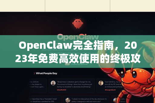 OpenClaw完全指南，2023年免费高效使用的终极攻略