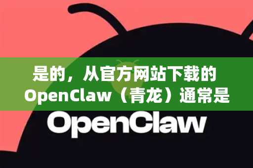 是的，从官方网站下载的 OpenClaw（青龙）通常是一个压缩包，需要解压后才能使用-第1张图片-OpenClaw 中文站-AI龙虾中文社区
