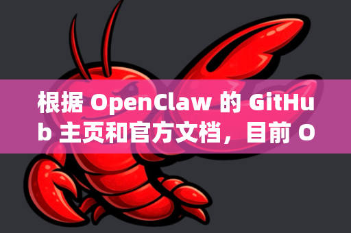 根据 OpenClaw 的 GitHub 主页和官方文档，目前 OpenClaw 主要为 Windows 平台提供预编译的安装包-第1张图片-OpenClaw 中文站-AI龙虾中文社区