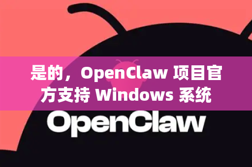 是的，OpenClaw 项目官方支持 Windows 系统-第1张图片-OpenClaw 中文站-AI龙虾中文社区