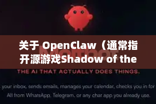 关于 OpenClaw（通常指开源游戏Shadow of the Beast的同人重制版）是否支持苹果系统，以下是具体情况说明-第1张图片-OpenClaw 中文站-AI龙虾中文社区
