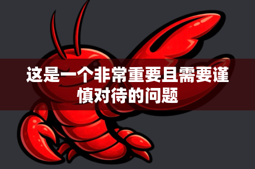 这是一个非常重要且需要谨慎对待的问题