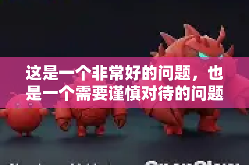 这是一个非常好的问题，也是一个需要谨慎对待的问题-第1张图片-OpenClaw 中文站-AI龙虾中文社区