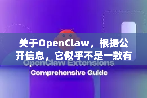 关于OpenClaw，根据公开信息，它似乎不是一款有官方正式版发布的知名主流软件。这很可能是一个小众工具、内部项目、特定领域软件，或者是一个开发代号/非正式名称