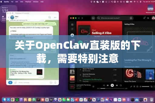 关于OpenClaw直装版的下载,需要特别注意-第1张图片-OpenClaw 中文站-AI龙虾中文社区 关于OpenClaw直装版的下载,需要特别注意-第1张图片-OpenClaw 中文站-AI龙虾中文社区