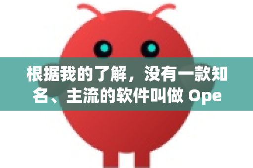 根据我的了解，没有一款知名、主流的软件叫做 OpenClaw。您要找的可能是一款名称相似的开源或免费软件-第1张图片-OpenClaw 中文站-AI龙虾中文社区