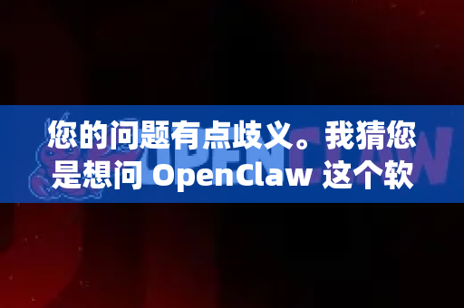 您的问题有点歧义。我猜您是想问 OpenClaw 这个软件的下载地址是不是在蓝奏云？或者 在哪里可以下载 OpenClaw？-第1张图片-OpenClaw 中文站-AI龙虾中文社区