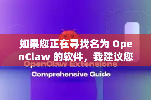 如果您正在寻找名为 OpenClaw 的软件,我建议您采取以下安全、合法的途径-第1张图片-OpenClaw 中文站-AI龙虾中文社区 如果您正在寻找名为 OpenClaw 的软件,我建议您采取以下安全、合法的途径-第1张图片-OpenClaw 中文站-AI龙虾中文社区