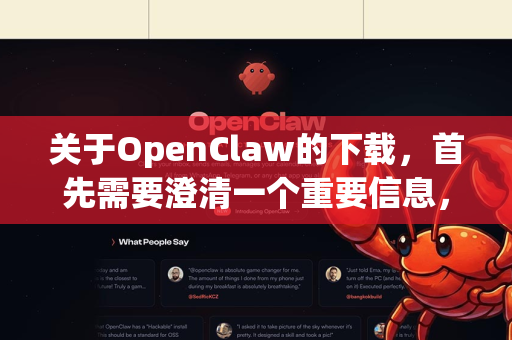 关于OpenClaw的下载，首先需要澄清一个重要信息，我无法找到任何一款知名、广泛使用且官方维护的、名称为OpenClaw的主流软件-第1张图片-OpenClaw 中文站-AI龙虾中文社区