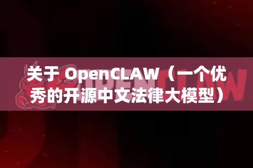 关于 OpenCLAW（一个优秀的开源中文法律大模型）你需要知道的是，目前它没有在苹果 App Store 上架，所以无法像普通App一样直接搜索下载-第1张图片-OpenClaw 中文站-AI龙虾中文社区