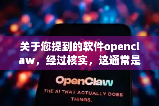 关于您提到的软件openclaw，经过核实，这通常是指一款名为Claw或Claw编辑器的老牌DOS游戏（1997年发布的2D横向卷轴游戏）或是其他同名工具。需要注意的是-第1张图片-OpenClaw 中文站-AI龙虾中文社区