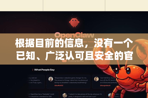 根据目前的信息，没有一个已知、广泛认可且安全的官方软件叫 openclaw。它并不是百度网盘的官方客户端-第1张图片-OpenClaw 中文站-AI龙虾中文社区