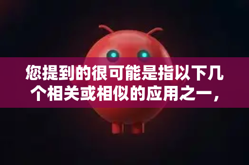 您提到的很可能是指以下几个相关或相似的应用之一，特别是与网络代理工具 Clash 相关的客户端