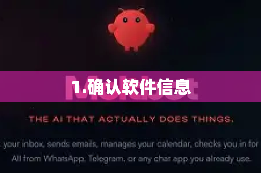 1.确认软件信息