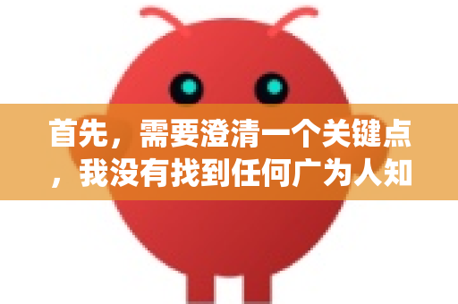 首先，需要澄清一个关键点，我没有找到任何广为人知、信誉良好的官方项目或知名软件叫做 OpenClaw。这可能意味着几种情况