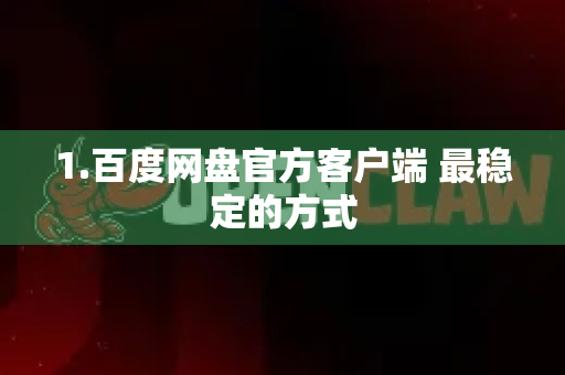 1.百度网盘官方客户端 最稳定的方式