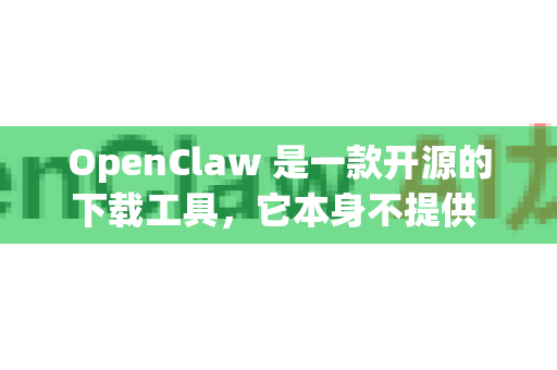 OpenClaw 是一款开源的下载工具，它本身不提供 DMG 文件的下载服务，而是用来下载各种网络资源。如果您想下载 macOS 的 DMG 文件，可以按照以下方法操作