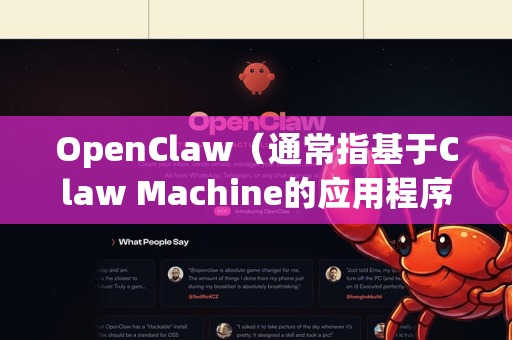 OpenClaw（通常指基于Claw Machine的应用程序）的下载方式取决于具体的项目版本和平台。以下是一些常见的获取稳定版的方法