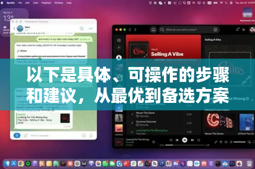 以下是具体、可操作的步骤和建议，从最优到备选方案排列-第1张图片-OpenClaw 中文站-AI龙虾中文社区