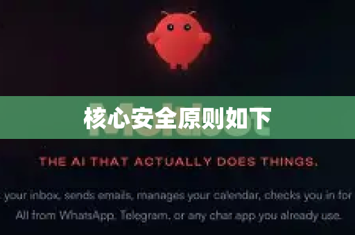 核心安全原则如下-第1张图片-OpenClaw 中文站-AI龙虾中文社区