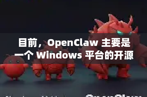 目前，OpenClaw 主要是一个 Windows 平台的开源工具，官方并未提供 macOS 版本的客户端。但如果你希望在苹果设备（Mac）上使用类似功能的工具，可以通过以下几种方式尝试-第1张图片-OpenClaw 中文站-AI龙虾中文社区