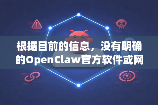 根据目前的信息，没有明确的OpenClaw官方软件或网站 直接提供免注册下载服务。网络上提及的OpenClaw通常关联到一些第三方资源分享、网盘破解或游戏/软件修改工具，它们的安全性无法得到保证-第1张图片-OpenClaw 中文站-AI龙虾中文社区