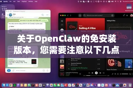 关于OpenClaw的免安装版本，您需要注意以下几点-第1张图片-OpenClaw 中文站-AI龙虾中文社区