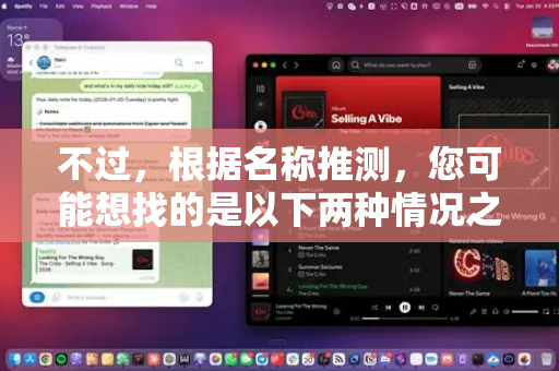 不过，根据名称推测，您可能想找的是以下两种情况之一-第1张图片-OpenClaw 中文站-AI龙虾中文社区