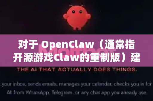 对于 OpenClaw(通常指开源游戏Claw的重制版)建议通过官方渠道获取以确保安全。以下是推荐步骤-第1张图片-OpenClaw 中文站-AI龙虾中文社区 对于 OpenClaw(通常指开源游戏Claw的重制版)建议通过官方渠道获取以确保安全。以下是推荐步骤-第1张图片-OpenClaw 中文站-AI龙虾中文社区