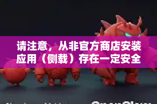 请注意,从非官方商店安装应用(侧载)存在一定安全风险,请务必确保来源可靠。以下是详细的下载和安装步骤-第1张图片-OpenClaw 中文站-AI龙虾中文社区 请注意,从非官方商店安装应用(侧载)存在一定安全风险,请务必确保来源可靠。以下是详细的下载和安装步骤-第1张图片-OpenClaw 中文站-AI龙虾中文社区