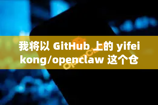 我将以 GitHub 上的 yifeikong/openclaw 这个仓库为例，为您提供通用的下载和安装方法。如果您指的是其他特定的 OpenClaw 软件，基本思路也类似-第1张图片-OpenClaw 中文站-AI龙虾中文社区
