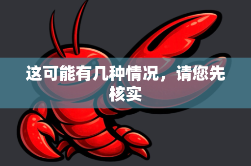 这可能有几种情况，请您先核实